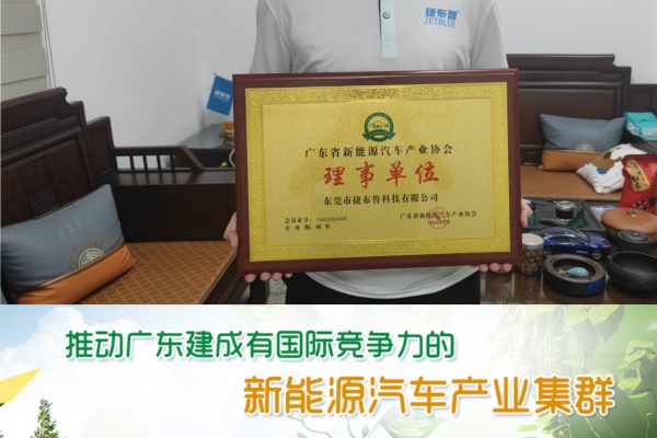 捷布鲁科技当选广东省新能源汽车产业协会理事单位